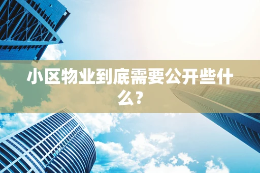 小区物业到底需要公开些什么？