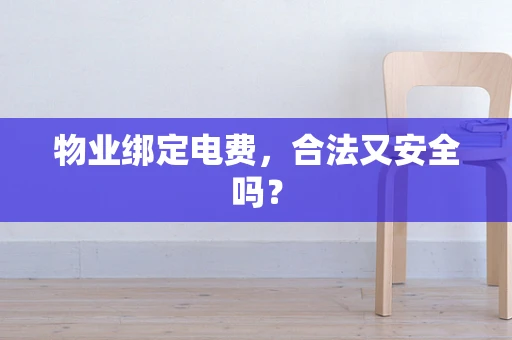 物业绑定电费，合法又安全吗？
