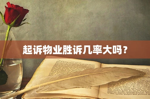 起诉物业胜诉几率大吗？