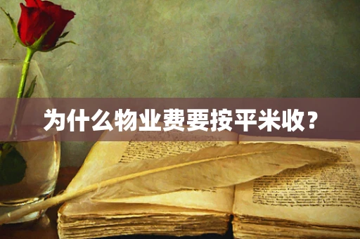 为什么物业费要按平米收？