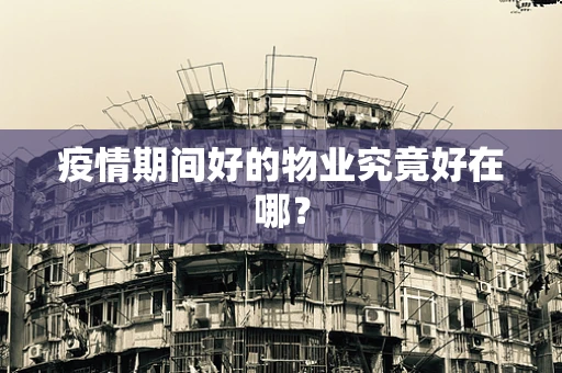 疫情期间好的物业究竟好在哪？