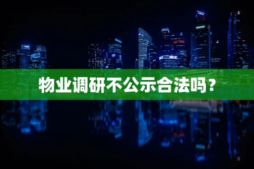 物业调研不公示合法吗？