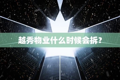 越秀物业什么时候会拆？
