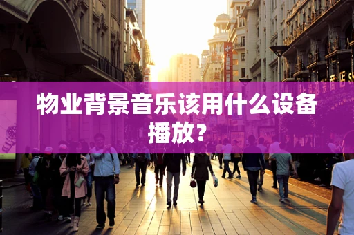 物业背景音乐该用什么设备播放？