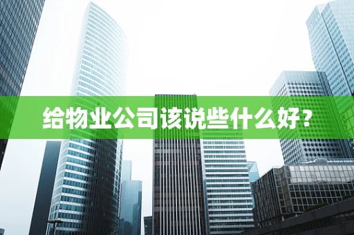 给物业公司该说些什么好？