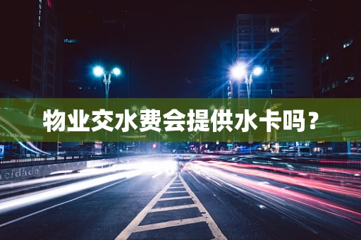 物业交水费会提供水卡吗？