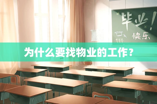 为什么要找物业的工作？