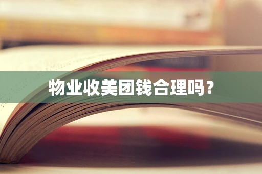 物业收美团钱合理吗？