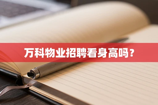 万科物业招聘看身高吗？