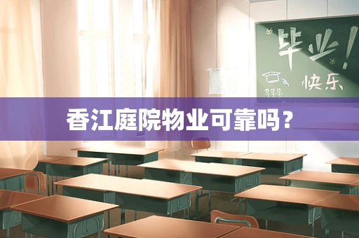 香江庭院物业可靠吗？