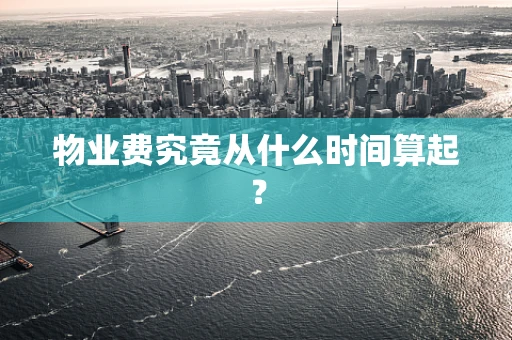 物业费究竟从什么时间算起？