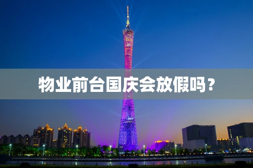 物业前台国庆会放假吗？