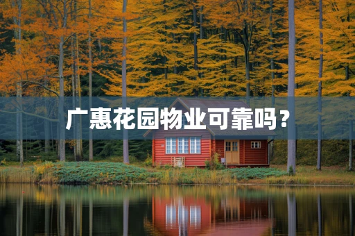广惠花园物业可靠吗？