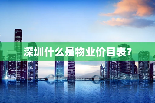 深圳什么是物业价目表？