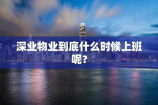 深业物业到底什么时候上班呢？