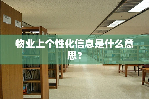 物业上个性化信息是什么意思？