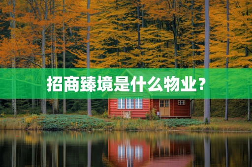 招商臻境是什么物业？