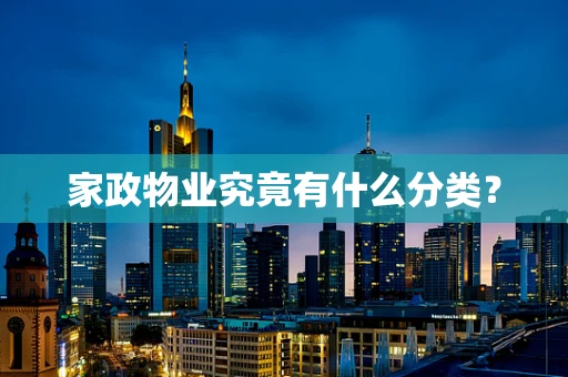 家政物业究竟有什么分类？