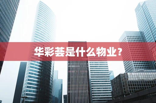 华彩荟是什么物业？