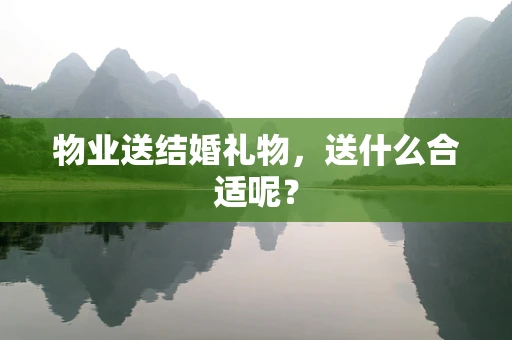 物业送结婚礼物，送什么合适呢？