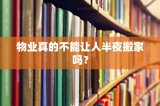 物业真的不能让人半夜搬家吗？