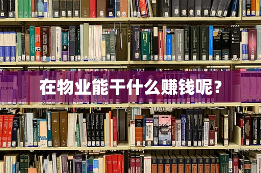 在物业能干什么赚钱呢？