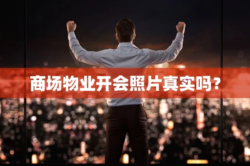 商场物业开会照片真实吗？