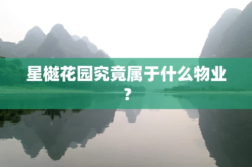 星樾花园究竟属于什么物业？