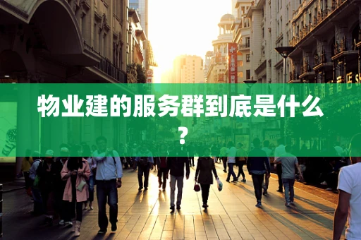 物业建的服务群到底是什么？
