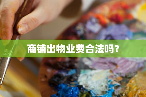 商铺出物业费合法吗？