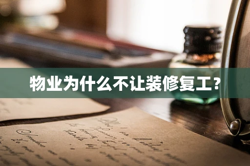 物业为什么不让装修复工？