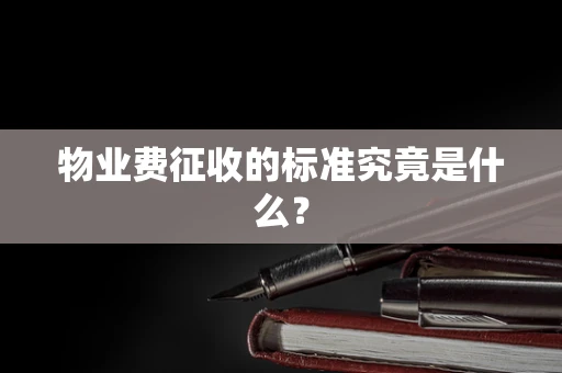 物业费征收的标准究竟是什么？