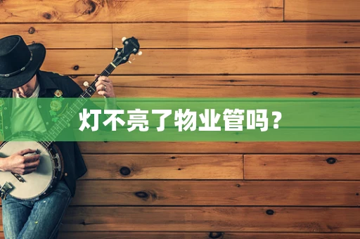 灯不亮了物业管吗？