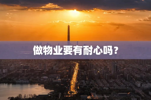 做物业要有耐心吗？