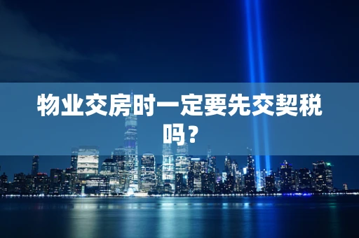 物业交房时一定要先交契税吗？