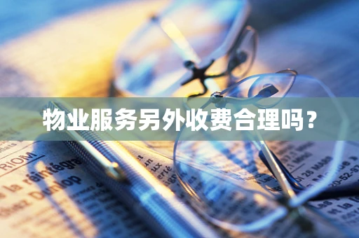物业服务另外收费合理吗？