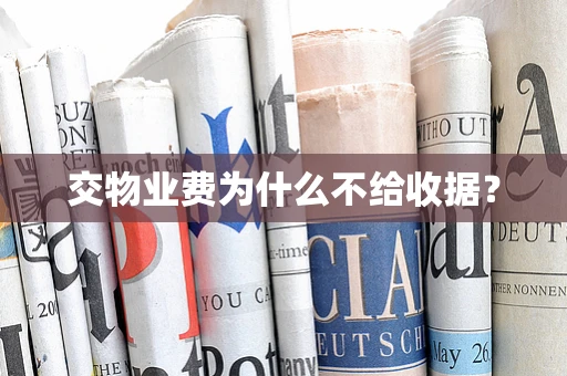 交物业费为什么不给收据？