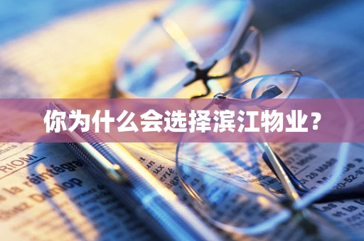 你为什么会选择滨江物业？