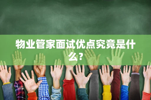 物业管家面试优点究竟是什么？