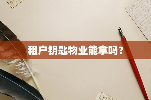 租户钥匙物业能拿吗？