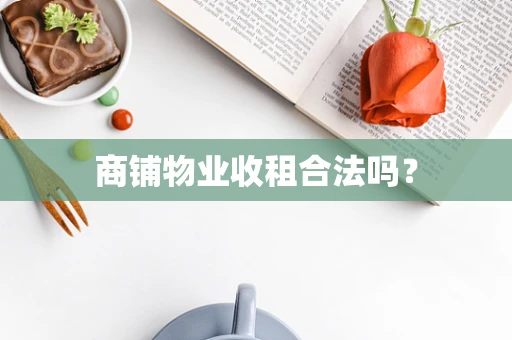 商铺物业收租合法吗？