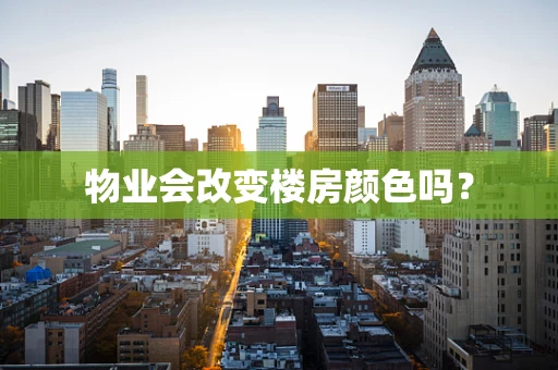 物业会改变楼房颜色吗？