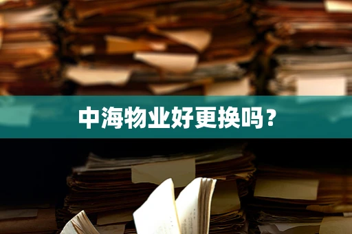 中海物业好更换吗？