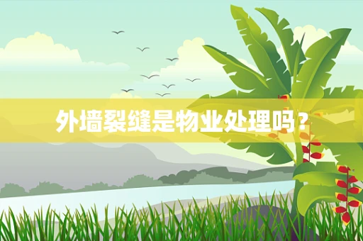 外墙裂缝是物业处理吗？