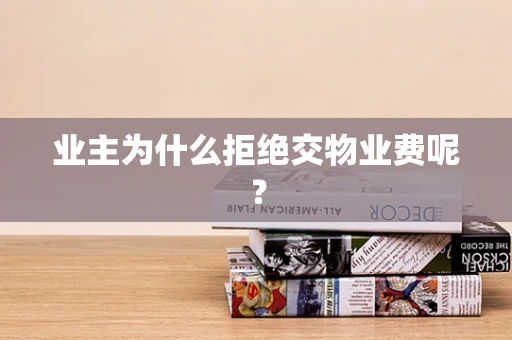 业主为什么拒绝交物业费呢？