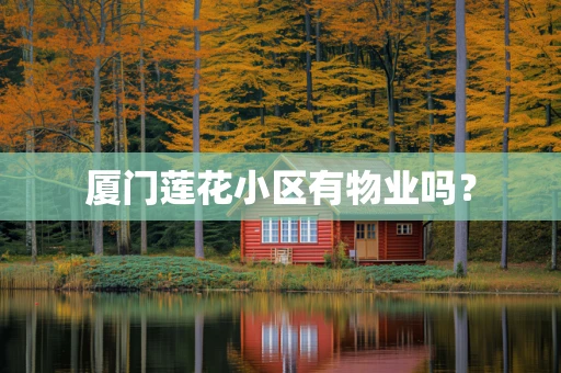 厦门莲花小区有物业吗？