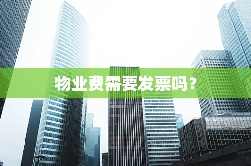 物业费需要发票吗？