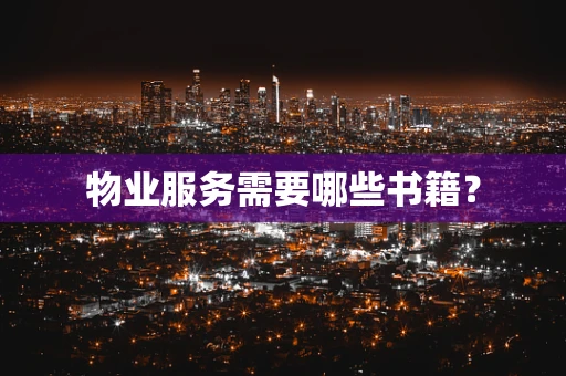物业服务需要哪些书籍？