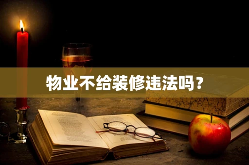 物业不给装修违法吗？