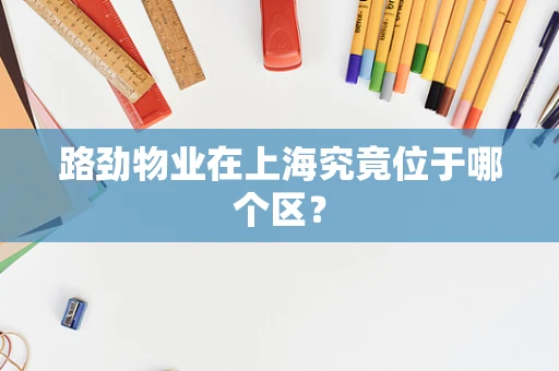 路劲物业在上海究竟位于哪个区？